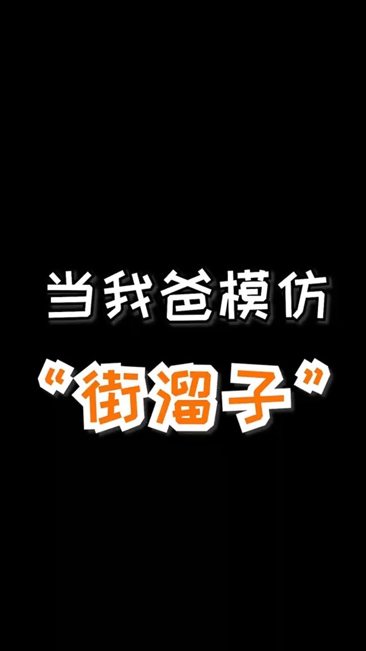 你们知道"街溜子"是什么意思吗?