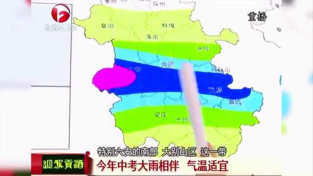 今年中考大雨相伴 气温适宜 详细信息来了解下