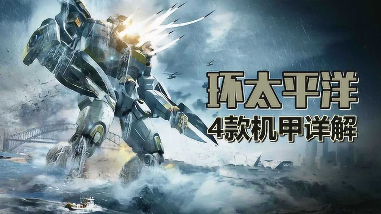 详解《环太平洋》机甲:中国机甲输得太冤,本身实力超过流浪者