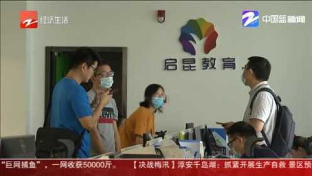 杭州启昆教育:多家门店关闭,退费要等6个月