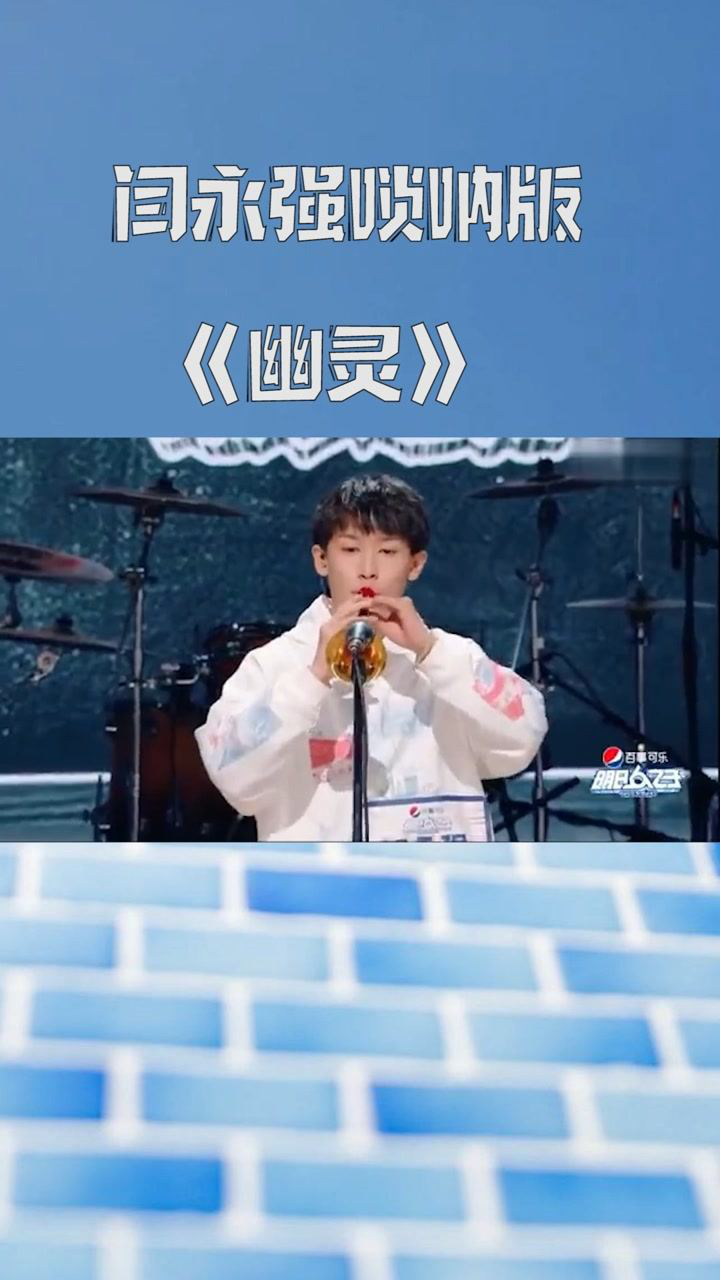 闫永强这个唢呐版的thespectre真的太酷了