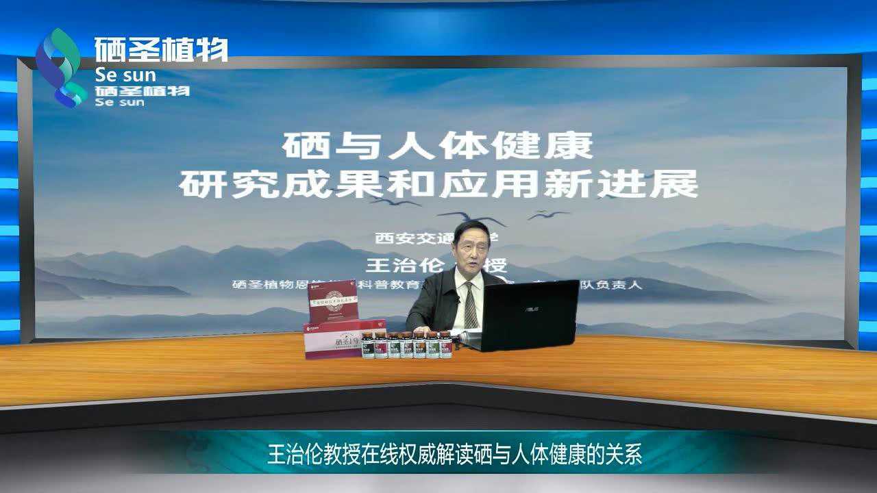 硒圣植物专家团队负责人王治伦教授讲解硒的基本作用