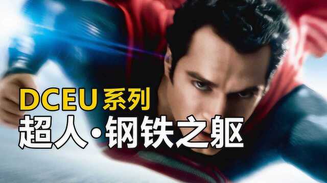 DCEU系列剧情回顾,第1集《超人ⷩ’⩓之躯》