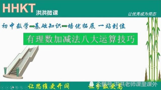 有理数加减法运算技巧,都这这里,你看全了吗