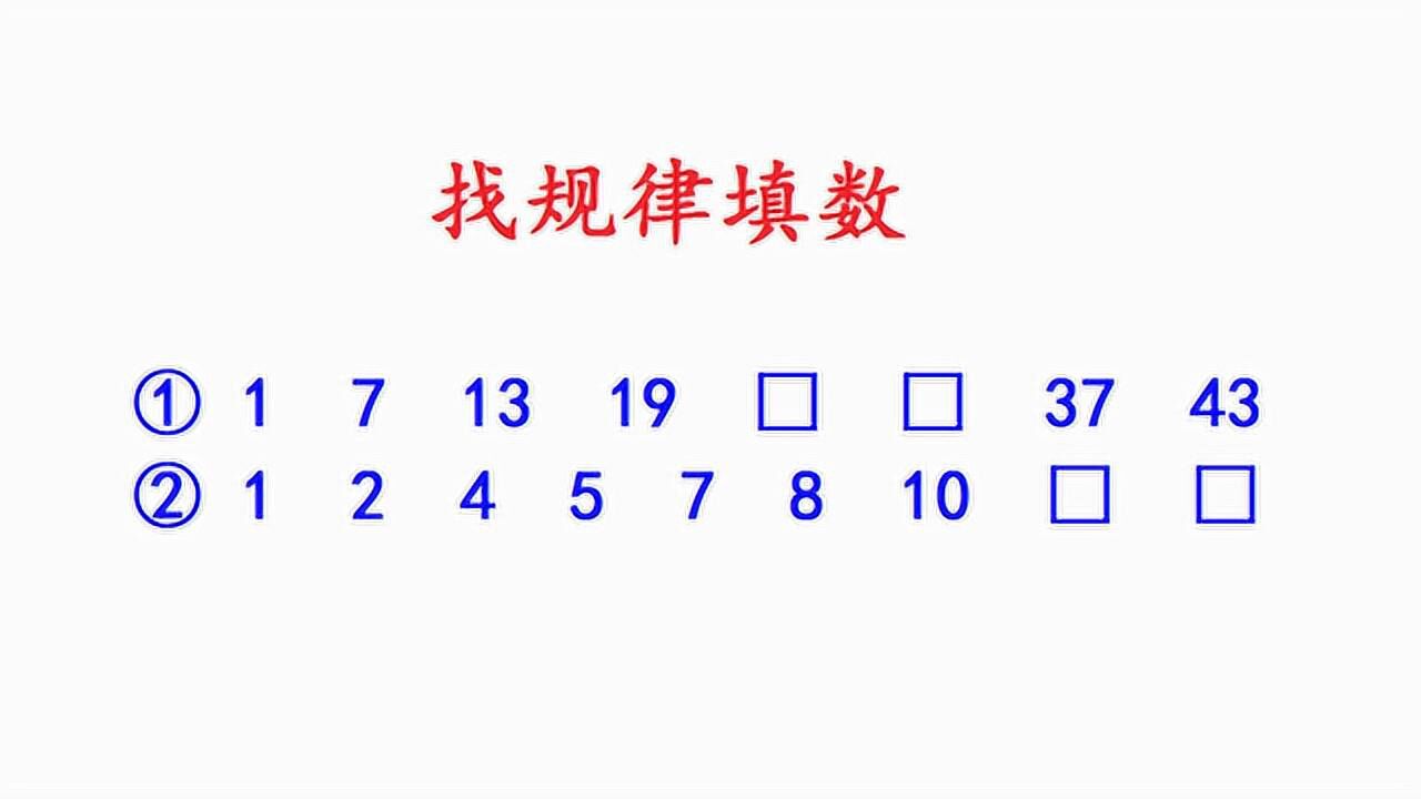 小学一年级升二年级数学题找规律填数字难不倒小朋友