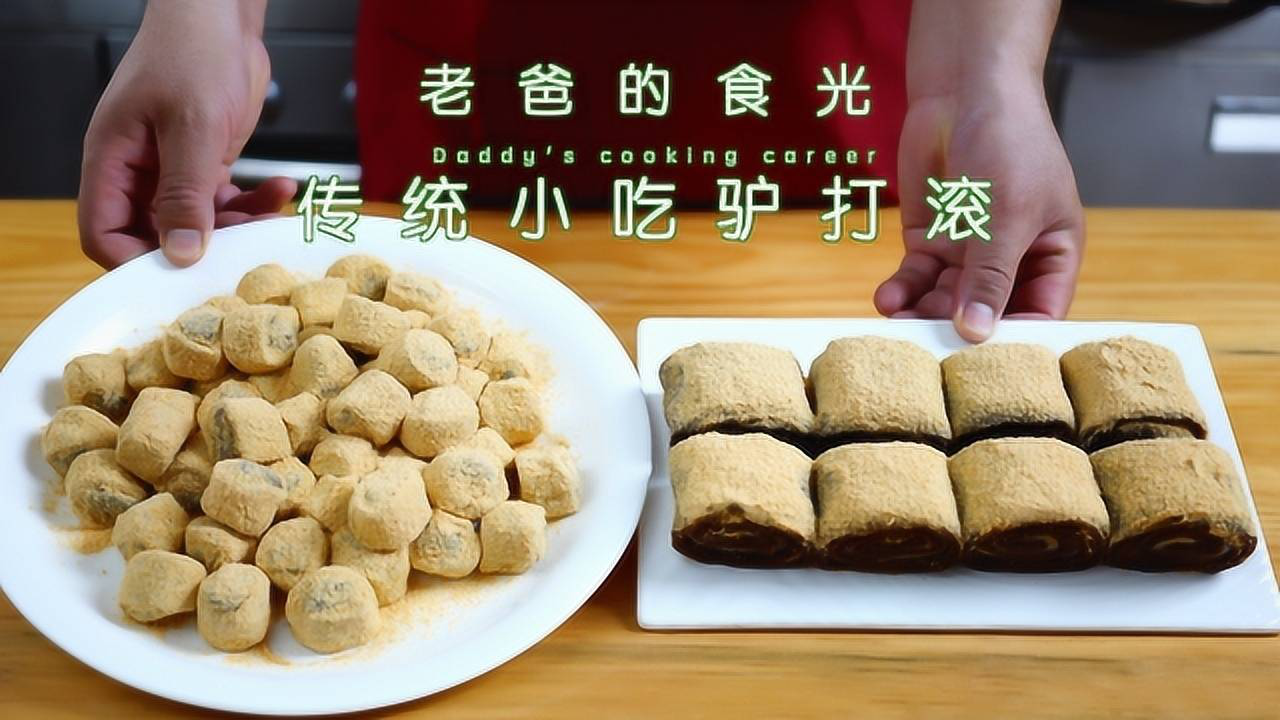 材料简单制作不翻车,有名还好吃的小吃驴打滚|老爸的食光