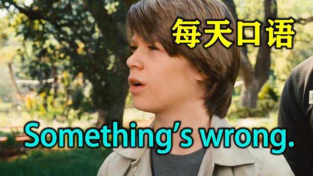 每天口语  Something's wrong. 发现英语宝藏?