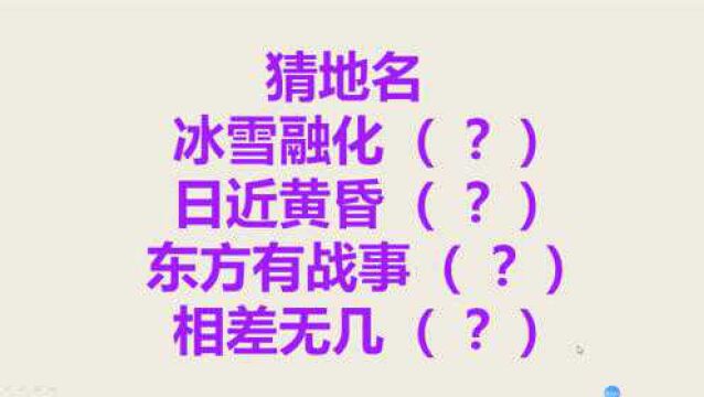 小学生出了几个猜地名,却难倒了大学生,你会吗?