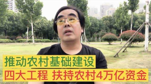 2020年将迎来四大工程,扶持农村四万亿资金,用于基础设施建设