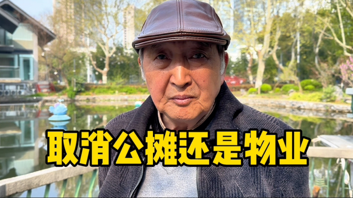 取消公摊还是物业?上海爷叔直言生活现象,坦诚心里话_腾讯新闻