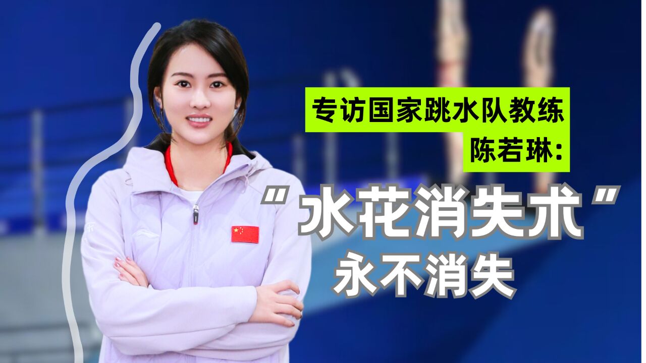陈若琳 跳水队教练陈若琳：希望让全红婵少走弯路-腾讯新闻