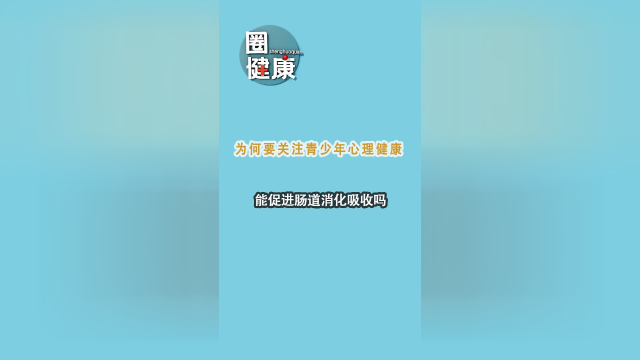 为什么我们要保持心理健康？