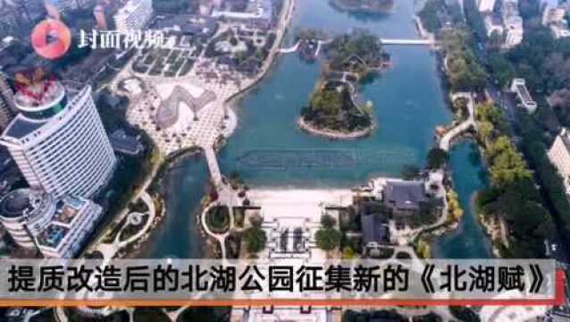 四川南充北湖公园悬赏征新赋 相如粉丝看过来