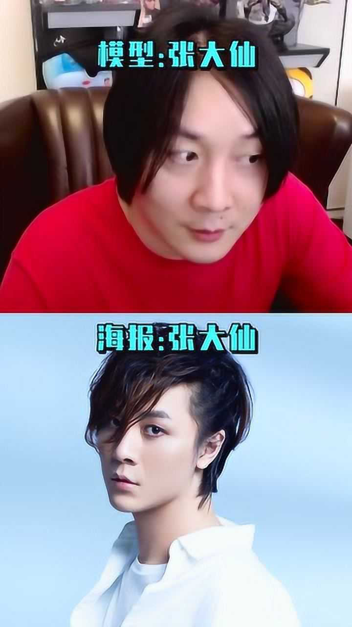 张大仙:谁说海报比真人好看!