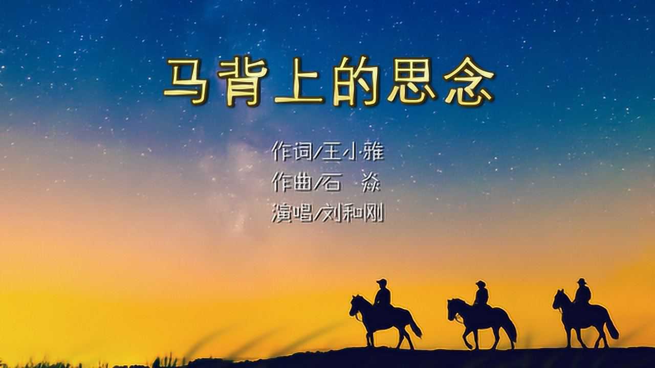 马背上的思念mv 刘和刚_腾讯视频