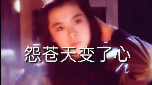 一首29年前经典歌曲 《怨苍天变了心》歌声婉转凄美,听了一遍又一遍