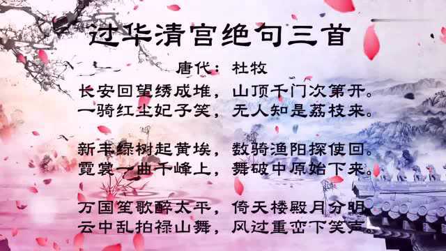 古诗朗诵:唐代:杜牧“一骑红尘妃子笑,无人知是荔枝来”