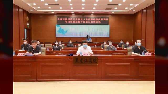 发钱了!黑龙江法院向307人发放道交执行案件救助款887.49万元