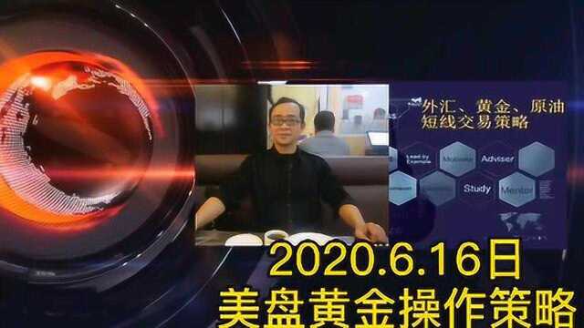 2020.6.16日美盘黄金操作策略