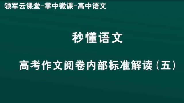 领军教育 高中语文 秒懂语文 高考作文阅卷内部标准解读5