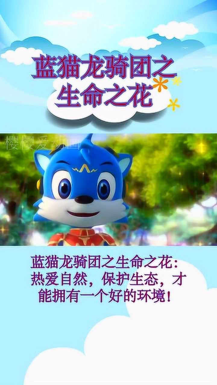 蓝猫龙骑团之生命之花热爱自然保护生态才能拥有一个好的环境