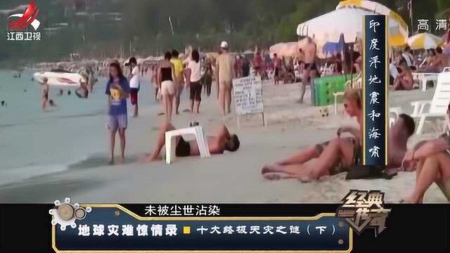 印度洋爆发海啸,多个国家遭受袭击,伤亡人员不可估算