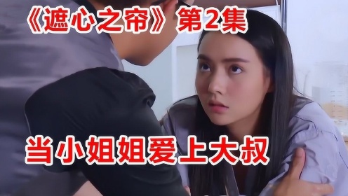 高颜值狗血泰剧!女孩和杀父仇人结下孽缘!