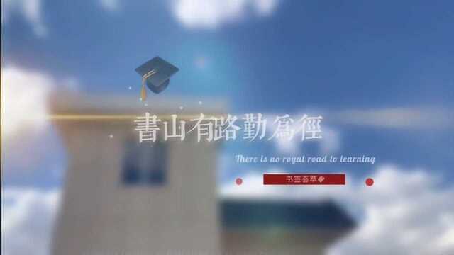 书签有路勤为径,学海无涯苦作舟