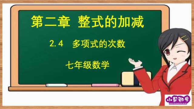 第25讲 七年级数学 多项式的次数