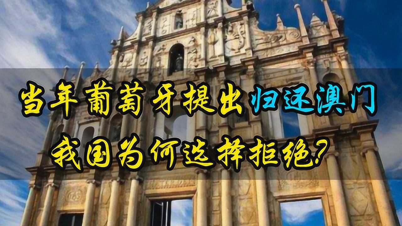 葡萄牙为什么归还澳门