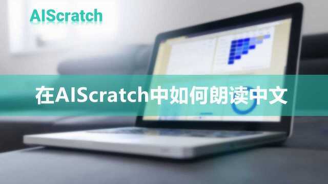 在AIScratch中如何朗读中文