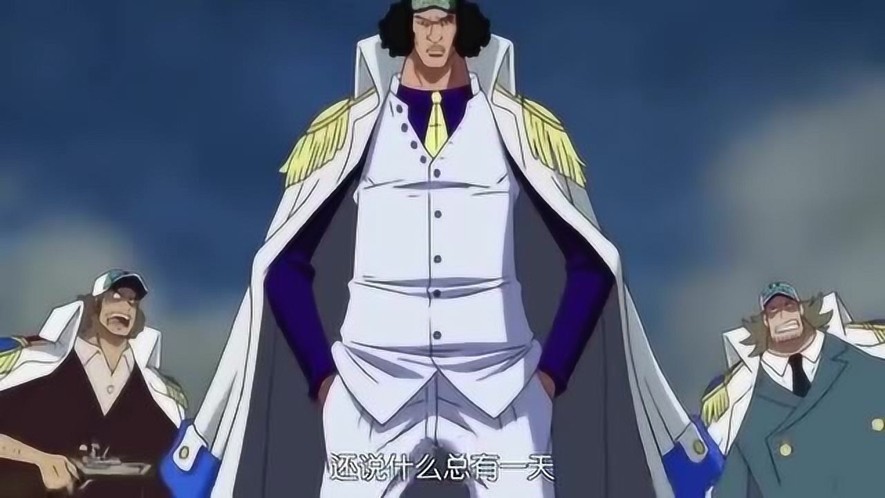 海贼王海军大将青雉库赞的霸气瞬间这才是真正的正义