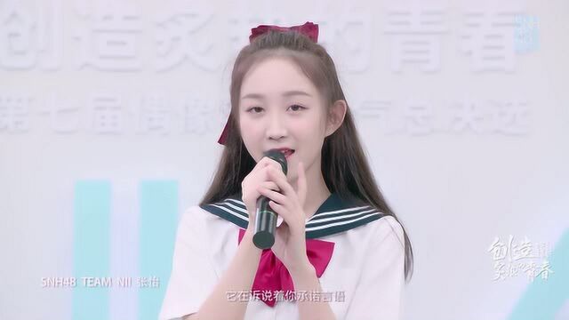 “创造炙热的青春”SNH48 GROUP第七届总决选张怡个人宣言