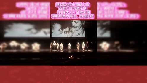 燕赵星儿童音乐学校4名学员入选百老汇史诗级音乐剧《贝隆夫人》