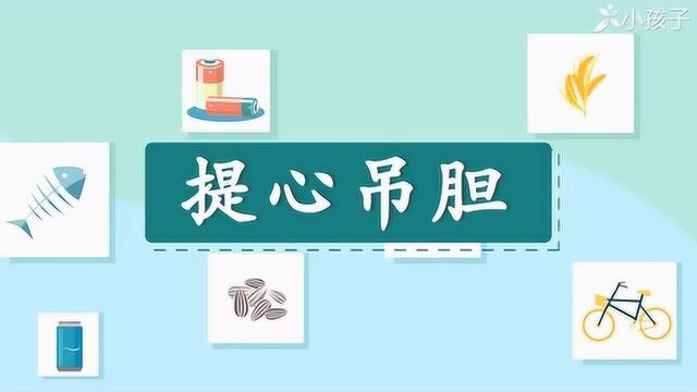 一分钟了解提心吊胆的出处、释义、近反义词小孩子点读