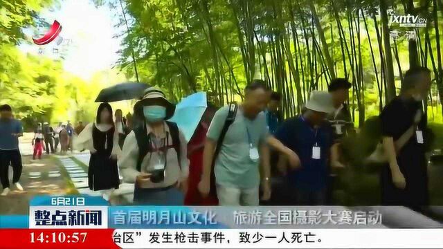 【宜春】首届明月山文化ⷦ—…游全国摄影大赛启动