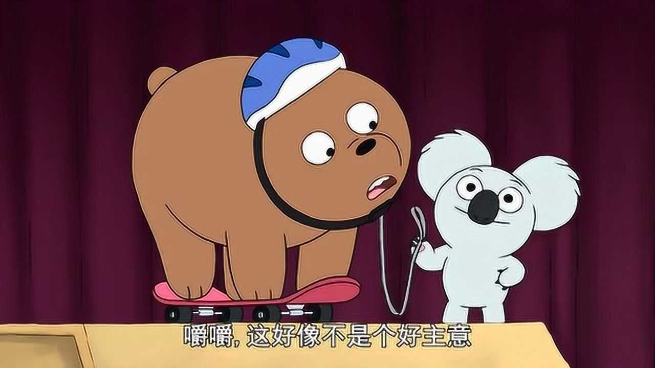 咱们裸熊:嚼嚼实力作死,拉熊熊当垫背