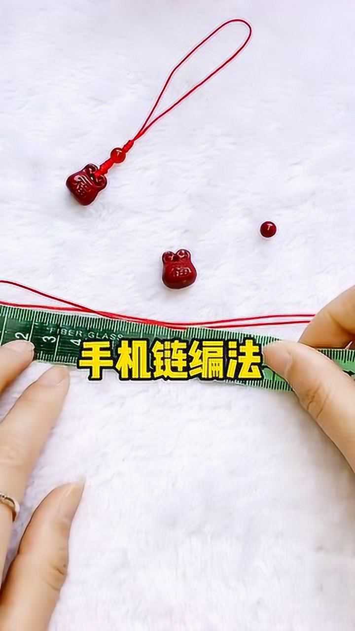手机挂件的绳子编法你学会了吗