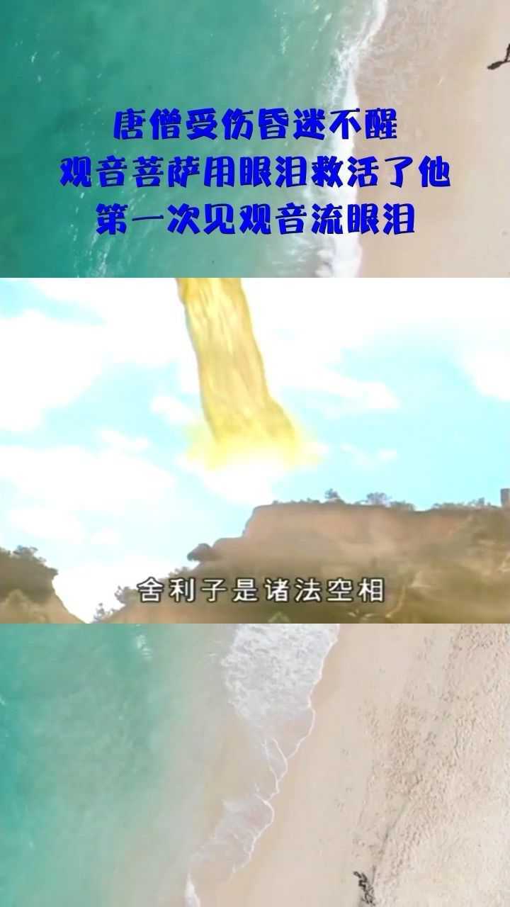 唐僧受伤昏迷不醒观音菩萨用眼泪救活了他第一次见观音流眼泪