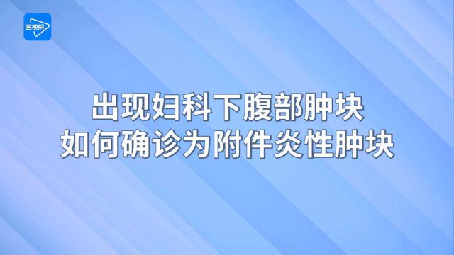 第11节:出现妇科下腹部肿块,如何确诊为附件炎性肿块?