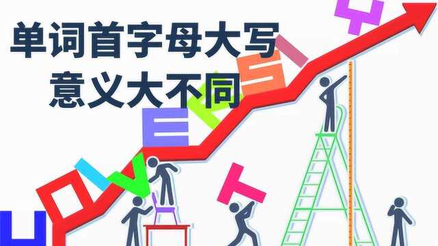 单词首字母大写 意义大不同