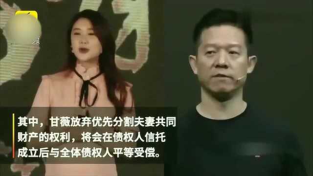 甘薇放弃财产优先分配权:贾跃亭破产重组方案提交法院