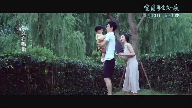 宝贝,再爱我一次 MV:主题曲《明亮》 (中文字幕)