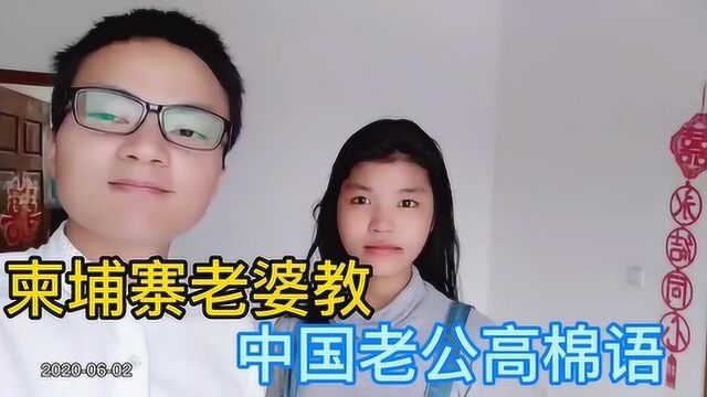 柬埔寨媳妇教中国老公柬埔寨语打招呼,大家觉得好学吗?