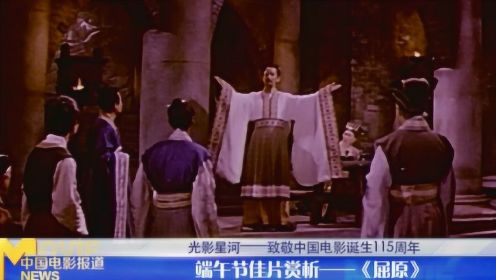 致敬中国电影诞生115周年 端午节佳片赏析《屈原》