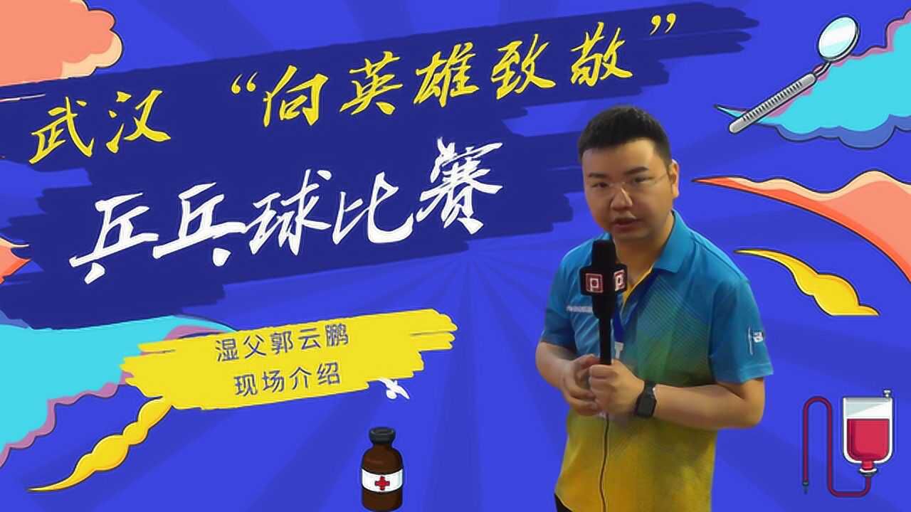2020武汉"向英雄致敬"乒乓球比赛 湿父现场介绍