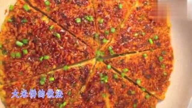 剩米饭别扔,教你做早餐大米饼,做法简单,外酥里嫩,孩子爱吃