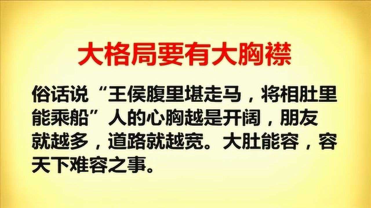 做人,要有大的格局和胸襟