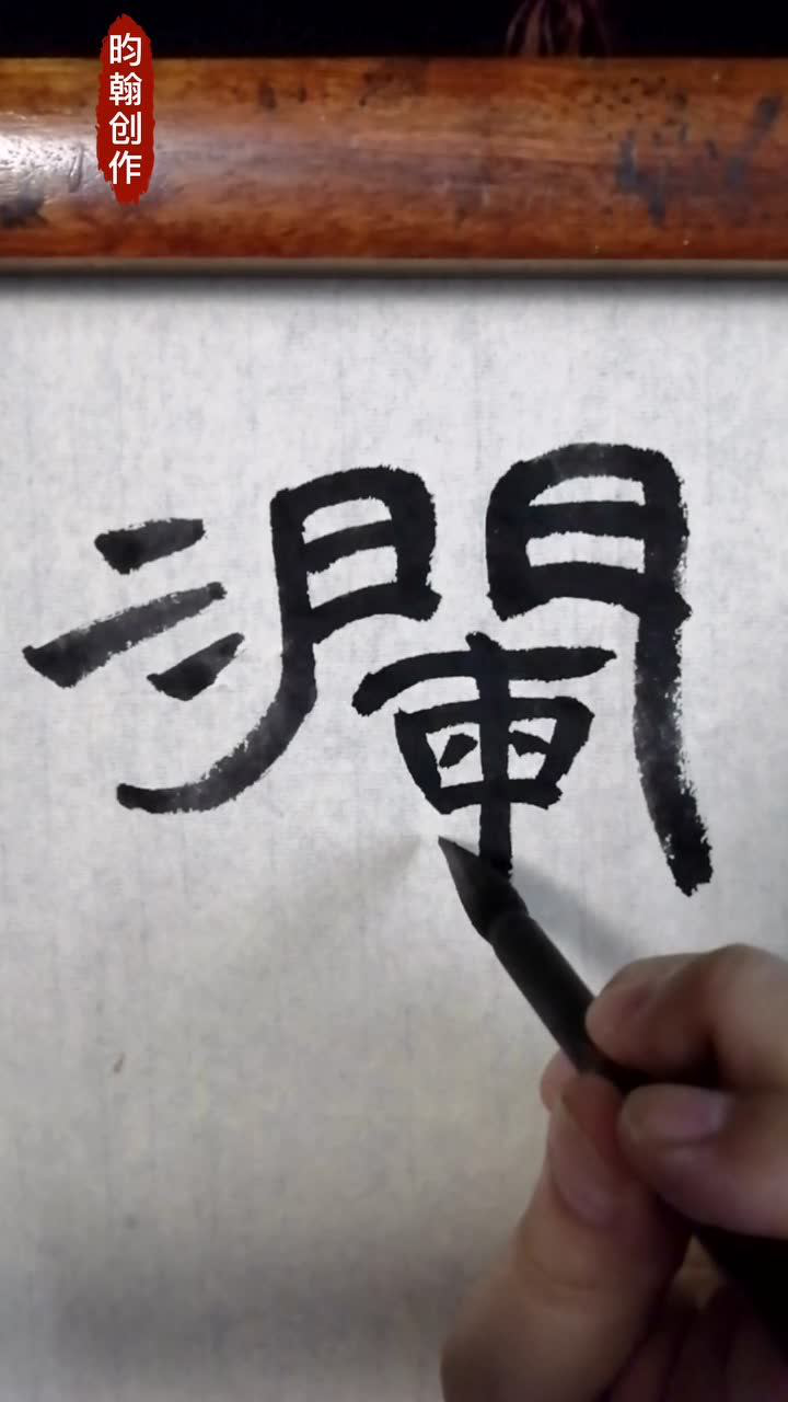 澜,隶书.书法示范,写时分析,专业到位