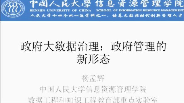 政府大数据治理:政府管理的新形态杨孟辉